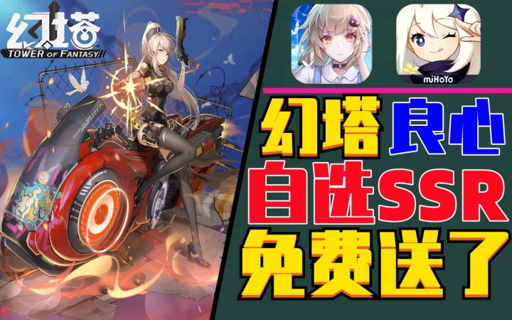 逼急了《幻塔》深夜放大招免费自选ssr截图