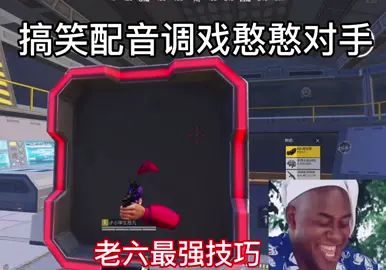 善良的老六和他的队友截图