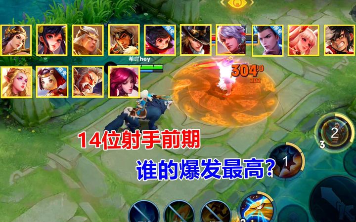 全网超准测试：14位射手前期，谁的爆发最高？截图