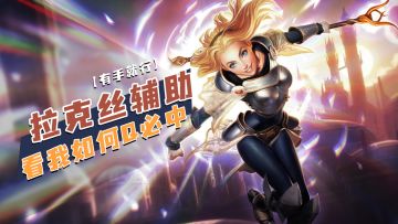 lol手游拉克丝辅助看我如何Q必中【有手就行】