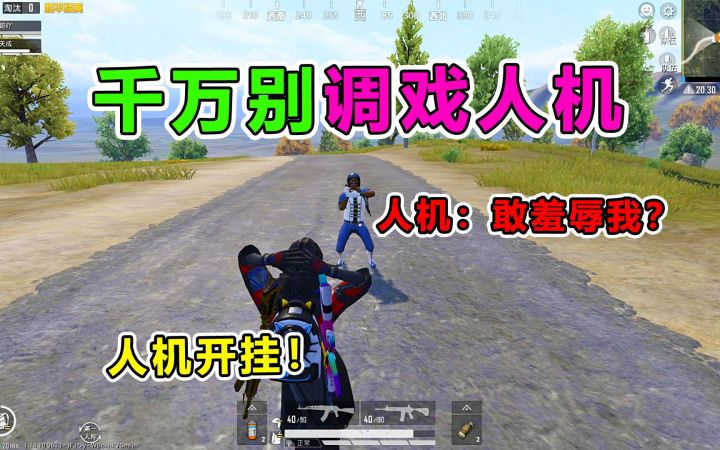 千万不要调戏人机,特别是会跳舞的,人机:长记性了吧截图