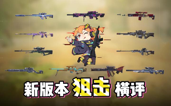 【使命召唤手游】狙击选择不用愁！橘带你看新版本狙击大横评截图