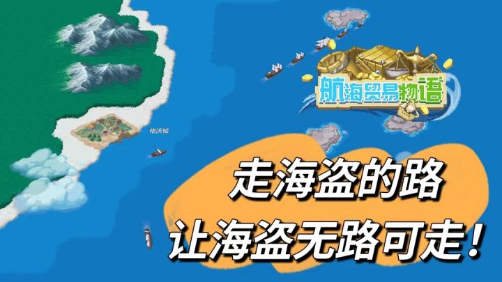 【模拟经营类游戏5】走海盗的路，让海盗无路可走#别样人生#截图