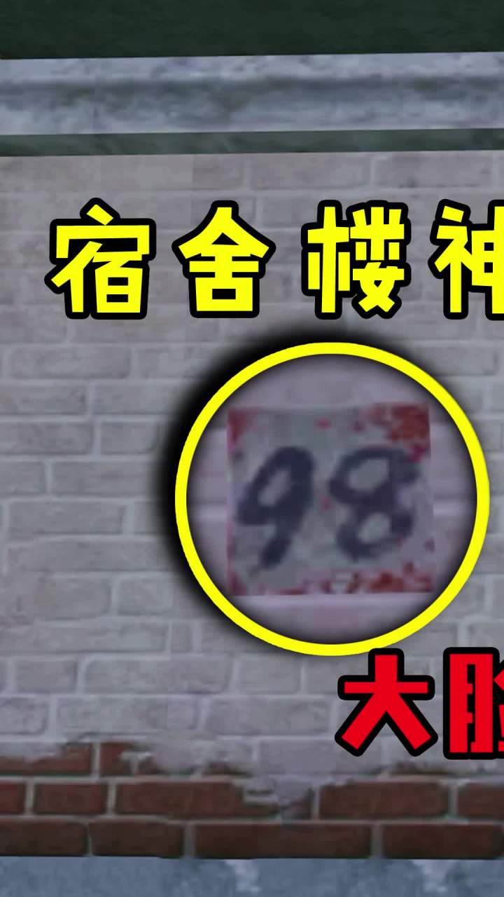 宿舍楼神秘数字，竟然代表这个？！（1） #和平精英 #吃鸡 #游戏截图