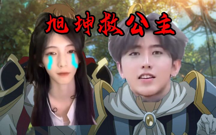 【旭坤救公主】我要救苏珊截图