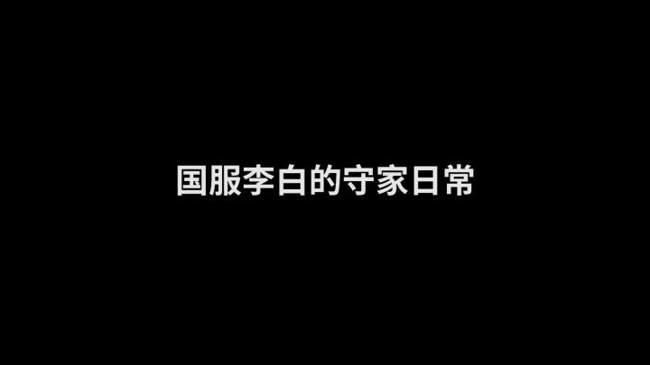 守家没有回头路,走错一步,万劫不复!#没赢过 #游戏日常 #小锦儿李白截图