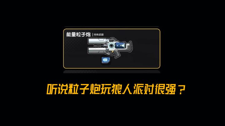 这武器一不小心能把狼狗轰到你怀里~截图