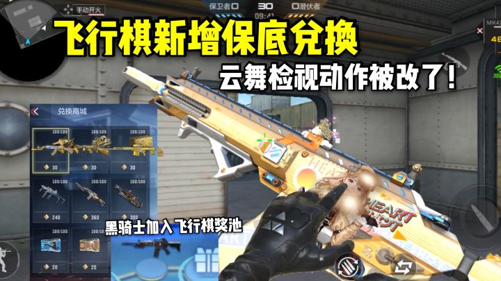 飞行棋新增保底兑换,黑骑士加入奖池,云舞检视动作被改了!截图