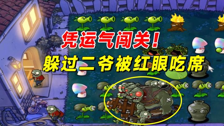 植物大战僵尸：凭运气闯关！老帅躲过了二爷，却被红眼吃席截图