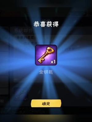 金钥匙兑换码,10来了,这是什么暗吗?#忍者必须死3截图