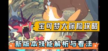 《宝可梦大探险》攻略-冰系打雷？新版本技能推荐！
