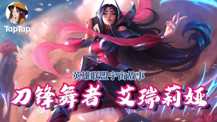 【长歌讲故事】艾瑞莉娅:我是刀锋 亦是舞者截图