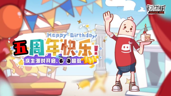香肠派对：五周年8月8日开启，分享玩家仓库，见证香肠老玩家！截图