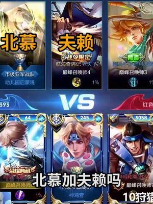 十个人都坐了起来！#峡谷艺术 #巅峰赛截图