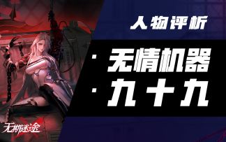 【无期迷途】被驯化的野兽？渴望自由却不能拥有自由的人？——九十九人物评析