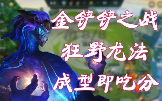 #金铲铲棋王之旅#简单但实用！完美复刻云顶之弈S1，经典阵容狂野龙法，成型即吃分