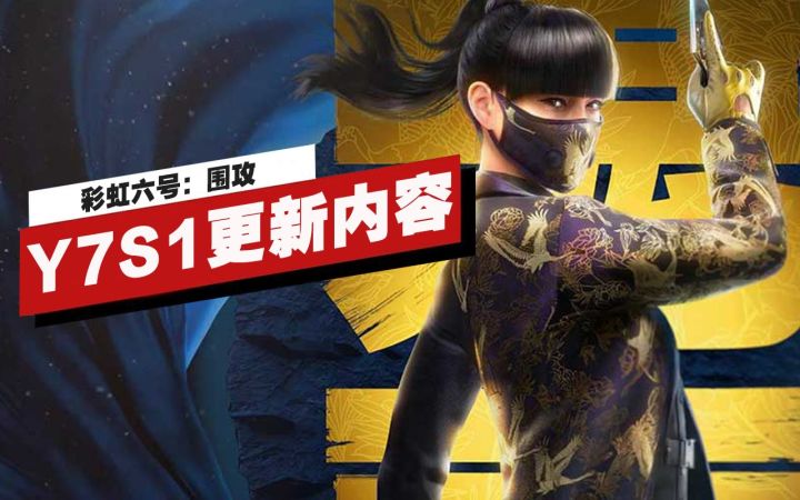 【IGN】《彩虹六号：围攻》第7年第1赛季更新内容一览截图