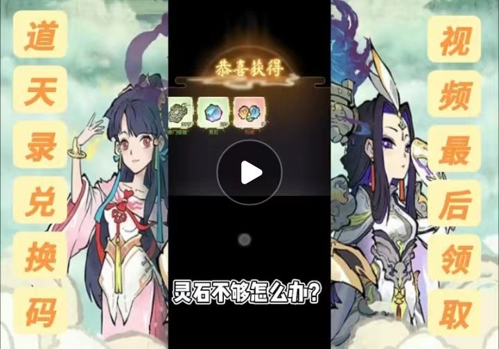 道天录灵石机缘兑换码领取截图