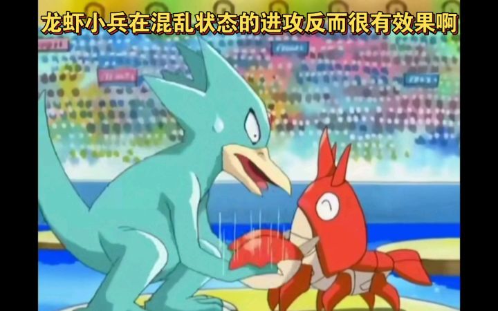 精灵宝可梦 龙虾小兵在混乱状态的进攻反而很有效果啊截图