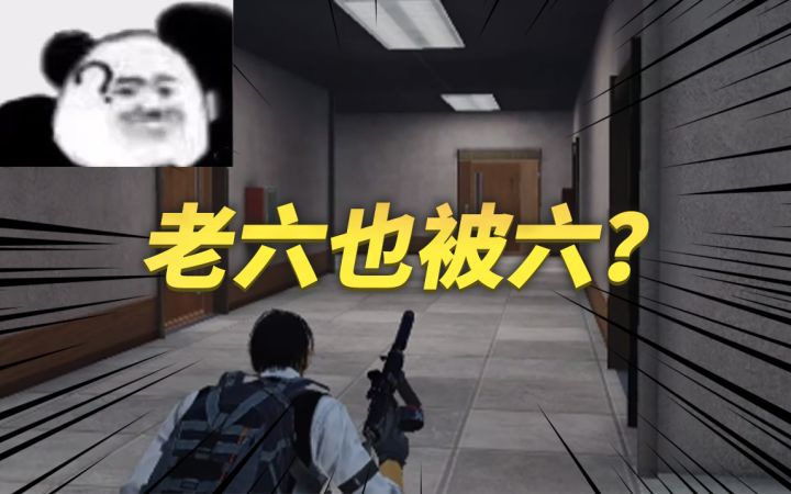 老六也被六?家人们这不学到了!截图