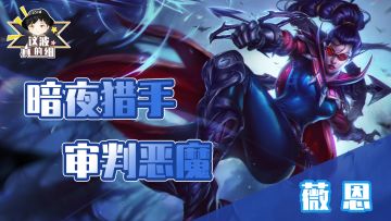 【这波真的细】薇恩细节教学，暗夜猎手圣银弩箭速破敌军