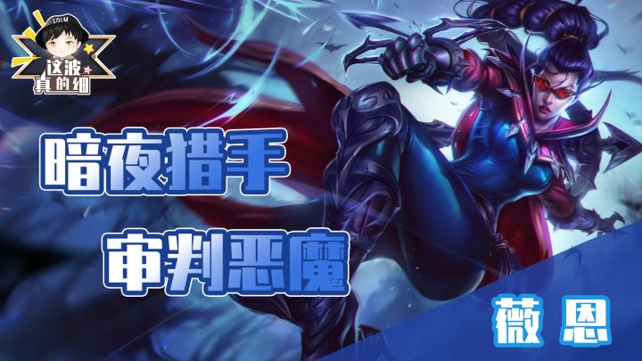【这波真的细】薇恩细节教学，暗夜猎手圣银弩箭速破敌军截图
