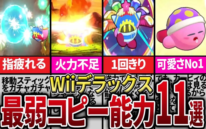 【用不了啊!】《星之卡比 Wii 豪华版》最弱复制能力排行榜TOP11!【油库里解说杂谈·盘点·任天堂NS·搬运·ピンクの天使】截图