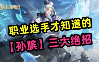 职业选手才知道的，【孙膑】三大绝招