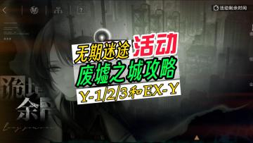 无期迷途诡境余音攻略，Y-1/2/3和EX-Y通关攻略
