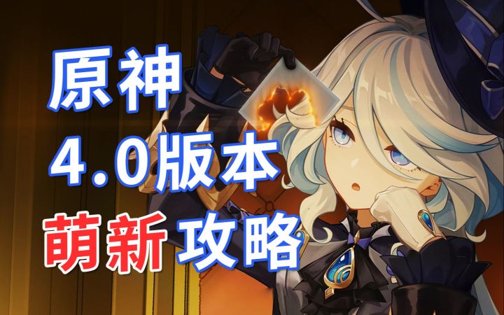 【原神】4.0枫丹版本 萌新入坑攻略截图