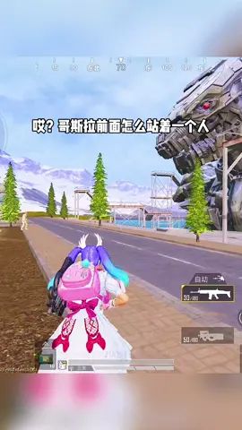 居然假装gua机!#全网寻找对面兄弟截图