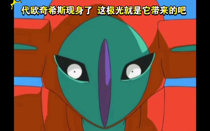 精灵宝可梦 代欧奇希斯现身了 这极光就是它带来的吧截图