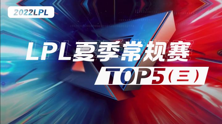 LPL夏季赛精彩TOP5(三)截图