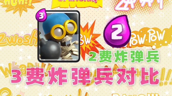 皇室战争：3费炸弹兵对比2费炸弹兵截图