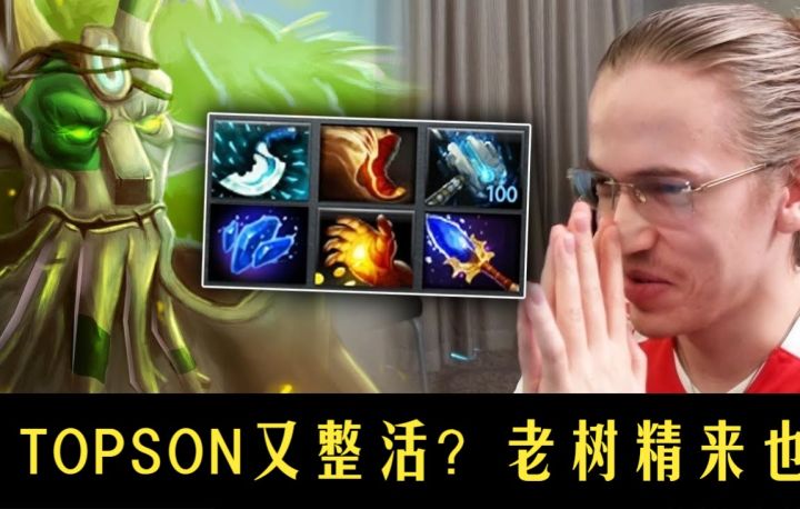 TOPSON树精守卫 让人头的TOPSON让人不太习惯截图
