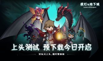《提灯与地下城》预下载开启！小姐姐喊你玩游戏啦~