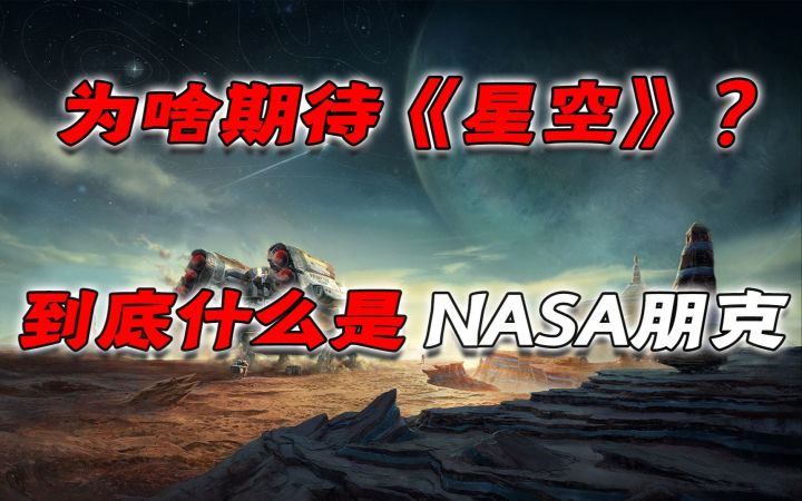 《星空》随机星球的背后，是人类航天的浪漫历史截图