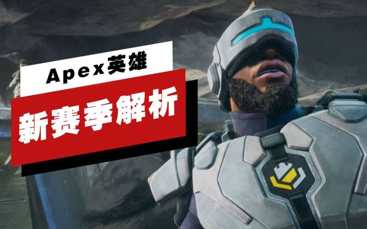 【IGN】《Apex英雄》「救世主」赛季更新内容解析:纽卡斯尔、地图更新以及武器轮换截图
