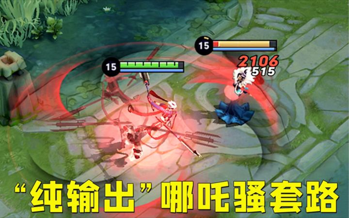 “纯输出”哪吒:1个技能半管血?吓得对面C位高地都不敢出!截图