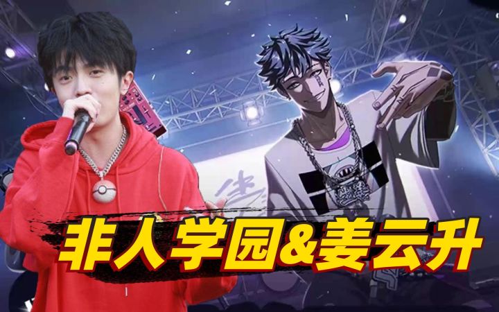 非人学园:姜子牙曝光最新说唱歌手皮肤,看起来有点像姜云升截图