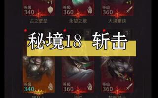 地下城堡3 斩击——秘境18灵魂之墓（全过程）字幕较多 建议暂停阅读截图
