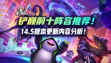 铲巅前十阵容推荐！14.5版本更新内容分析！