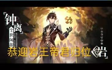 恭迎岩王帝君归位，伤害爆炸你躺好。截图