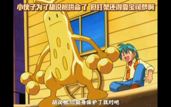 精灵宝可梦 小伙子为了胡说树拼命了 但打架还得靠宝可梦啊截图