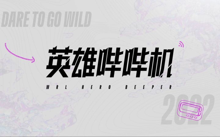 【WRL1】英雄哔哔机 EP13 JDG：“放平心态去打就行了。”截图