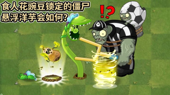 Pvz2流言终结者 悬浮洋芋能让锁定僵尸浮空吗?截图