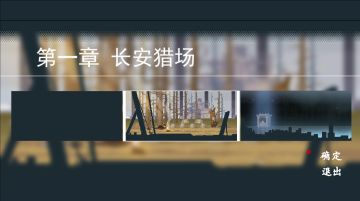 《长安夜明》第一章长安好结局剧情攻略