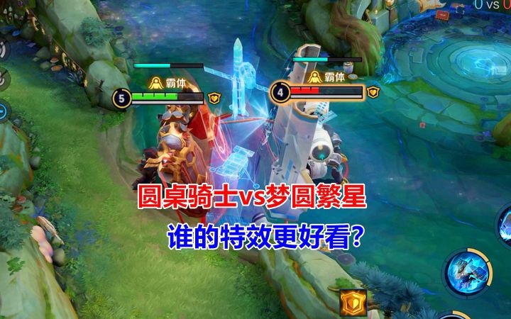 圆桌骑士vs梦圆繁星，盾山新老皮肤对比，谁的特效更好看？截图
