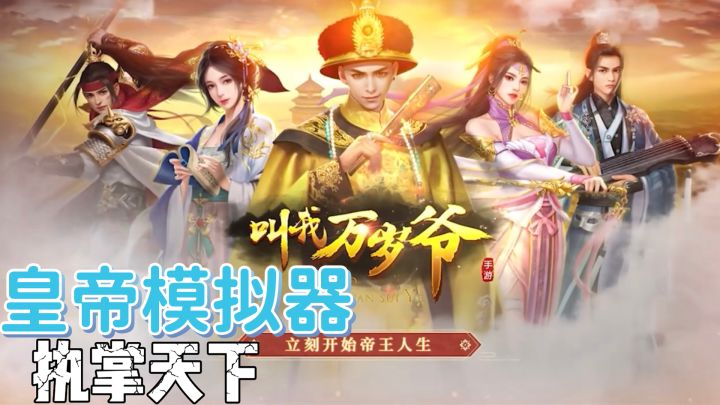 皇帝人生模拟器，享受帝王人生执掌天下截图