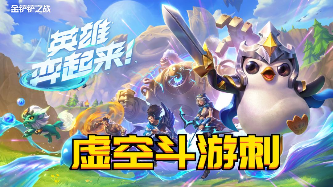 #金铲铲棋王之旅 虚空斗游刺成型无敌截图